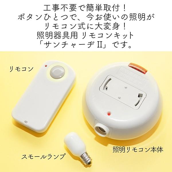 照明リモコン サンチャーヂII AK-201 お使いの照明がリモコン式に ワン  