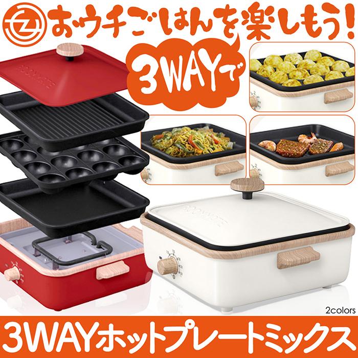 少人数にうれしい温調付き3枚プレート ホットプレートミックス
