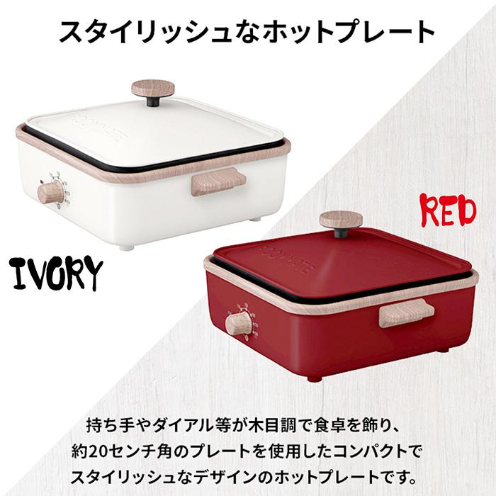 ホットプレート 3WAY ホットプレートミックス 最高温度250℃ 温度調節