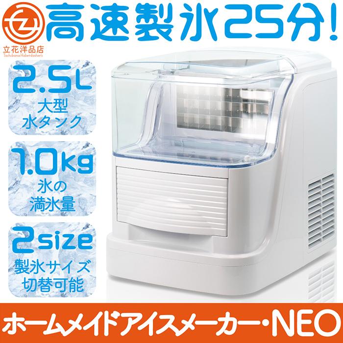 製氷機 ホームメイドアイスメーカーネオ 高速製氷25分 氷貯蔵量 製氷機 ホームメイドアイスメーカーネオ 高速製氷25分 氷貯蔵量