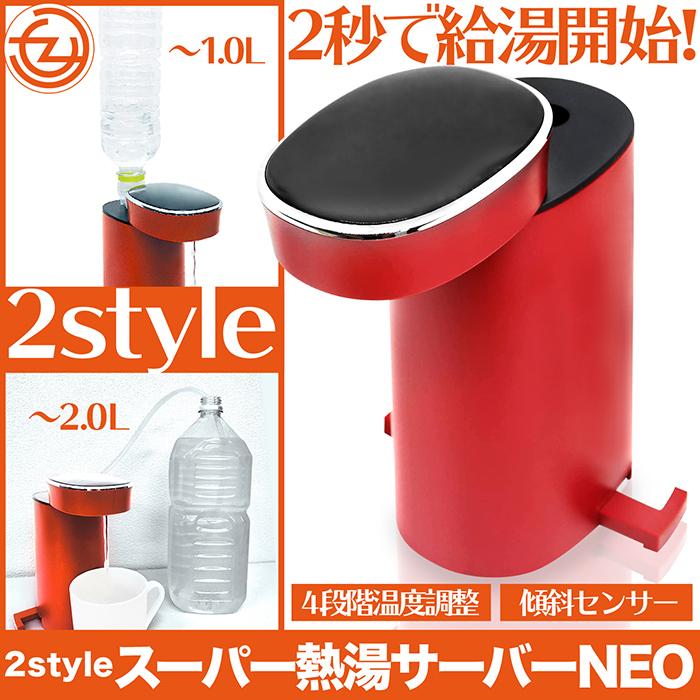 サーバー 給湯サーバー スーパー熱湯サーバーNEO ペットボトル 1L 2L 2