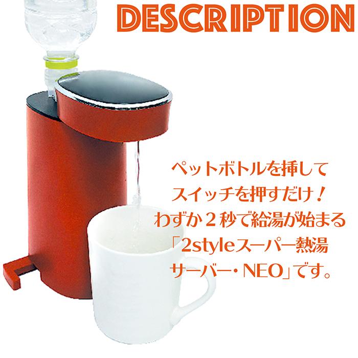 サーバー 給湯サーバー スーパー熱湯サーバーNEO ペットボトル 1L 2L 2