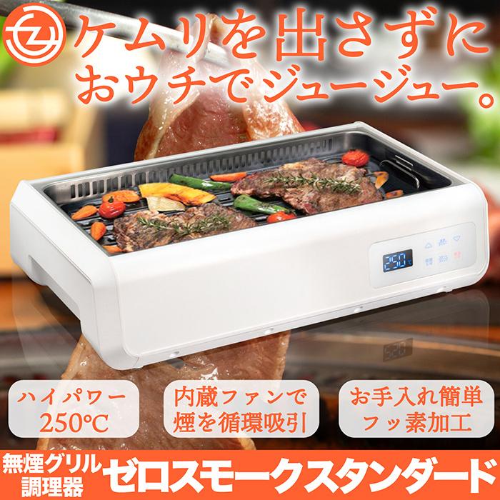 ホットプレート グリルプレート 無煙グリル ゼロスモークスタンダード 