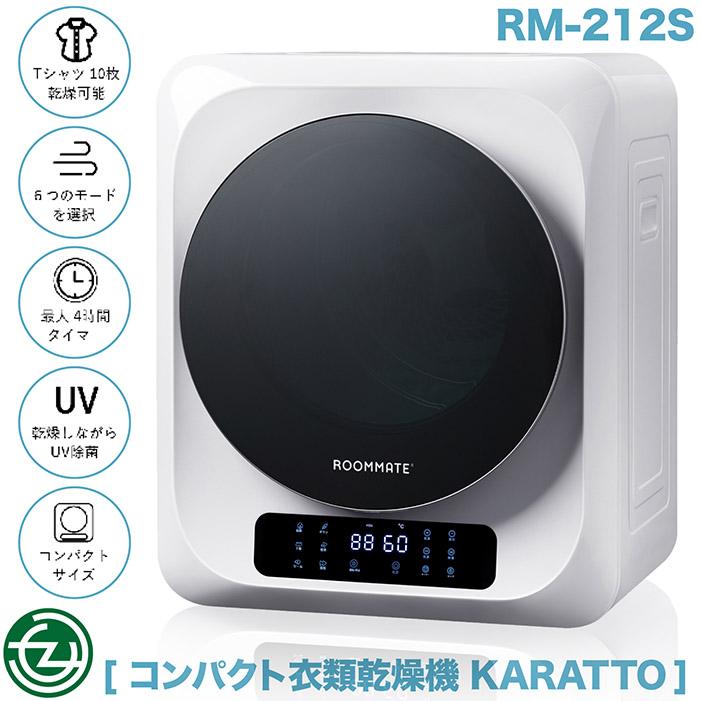 衣類乾燥機 コンパクト KARATTO 乾燥容量3kg 6つの乾燥モード 最大4