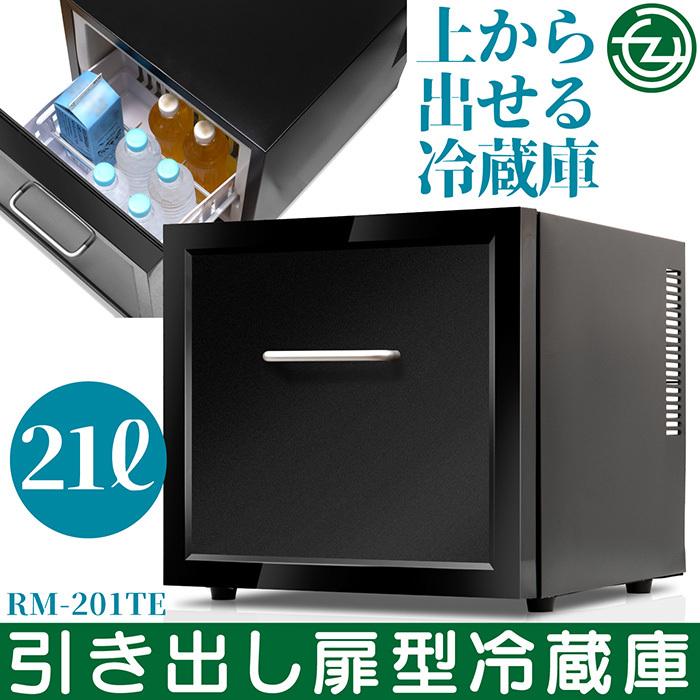 冷蔵庫 引き出し扉冷蔵庫 大容量 21L 上から取り出せる 庫内温度3段階  