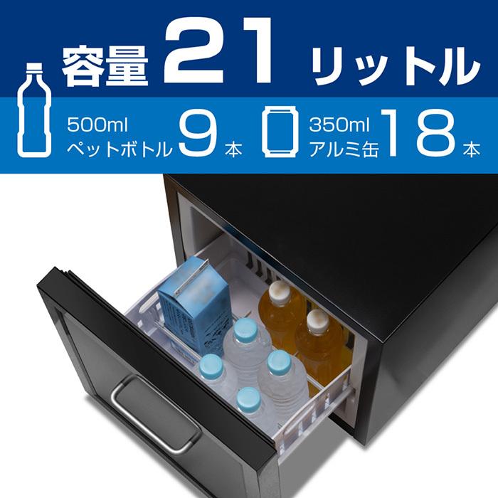 冷蔵庫 引き出し扉冷蔵庫 大容量 21L 上から取り出せる 庫内温度3段階