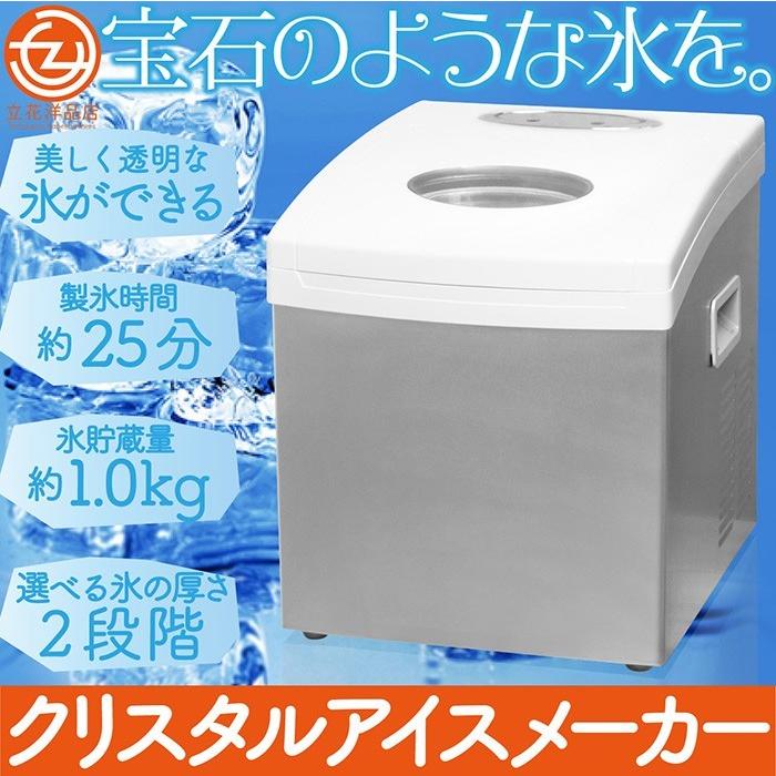 製氷機 アイスメーカー クリスタルアイスメーカー 美しい透明な氷 高速