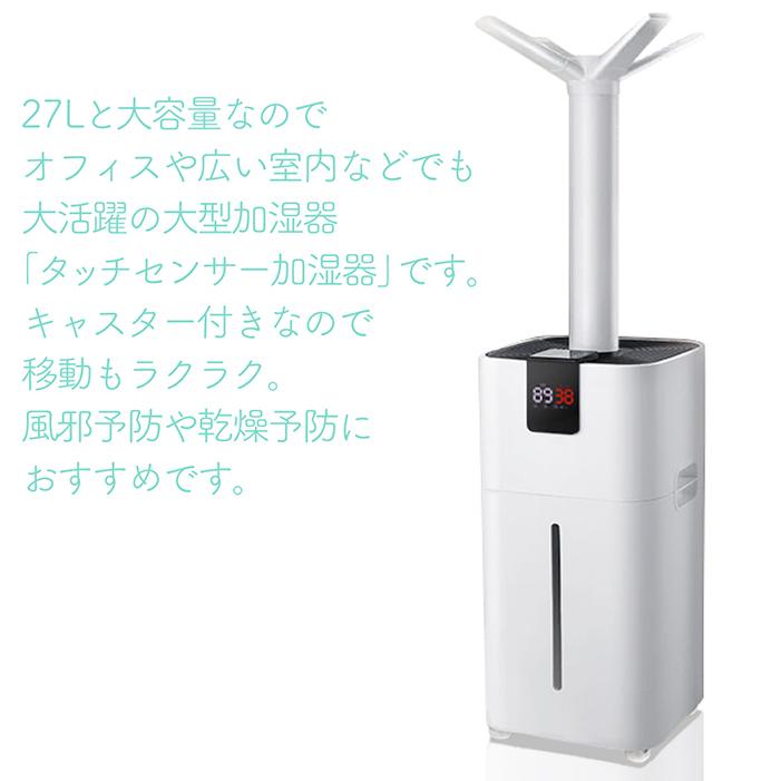 加湿器 タッチセンサー加湿器 超大容量27L 最大出霧量2200ml/h ミスト