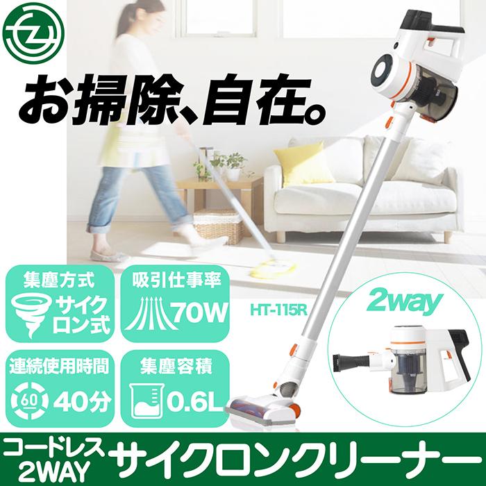 コードレス2wayサイクロンクリーナー HT-115R コードレス掃除機 新品