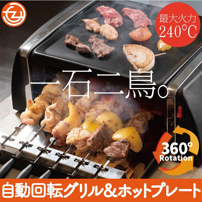 ホットプレート グリルプレート 自動回転グリル＆ホットプレート 上段