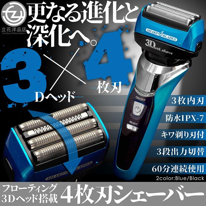 電気シェーバー 髭剃り シェーバー メンズ 4枚刃 防水IPX-7 充電式 3D