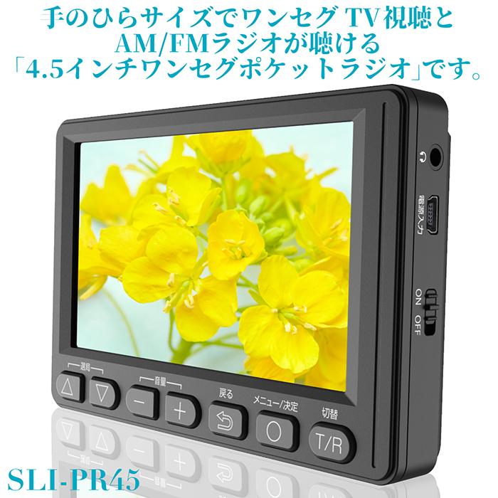 ポータブルテレビ ポケットラジオ ワンセグ AM/FMラジオ 4.5インチ IPS