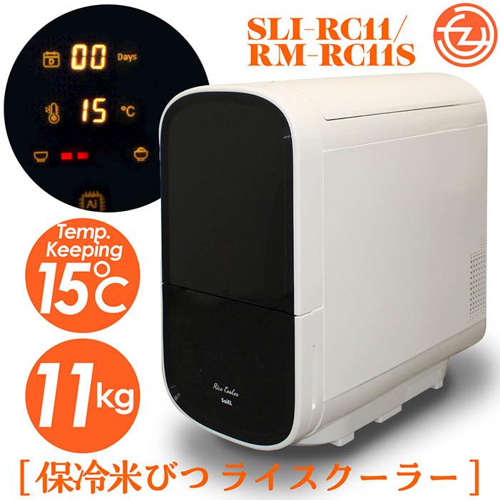 保冷米びつ ライスクーラー 適温15℃自動キープ お米を保冷 11kg 害虫