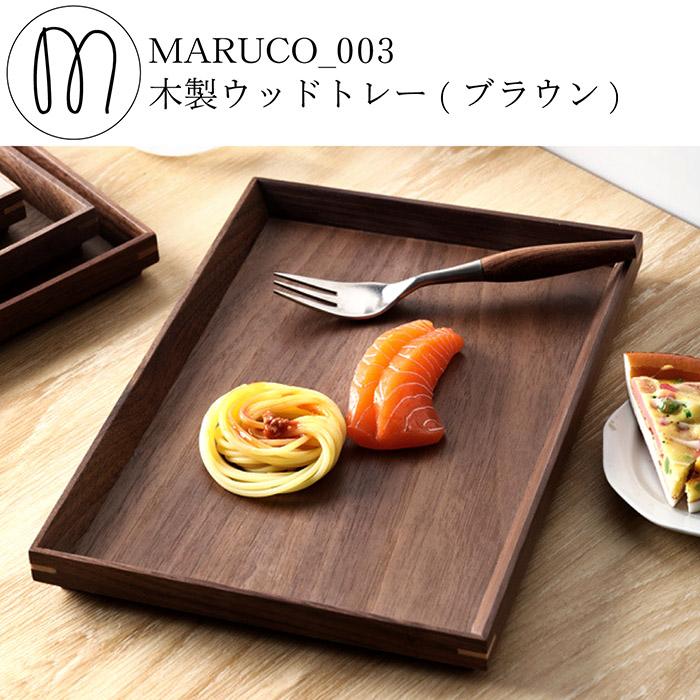 MARUCO ウッドトレー 木製 ウッドトレイ 木 トレー トレイ おしゃれ