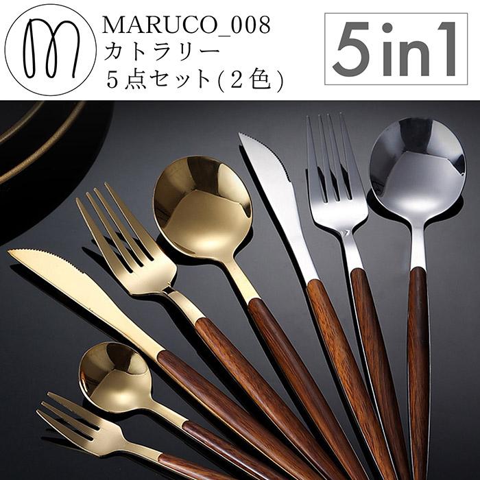 MARUCO カトラリーセット スプーン フォーク ナイフ デザートスプーン