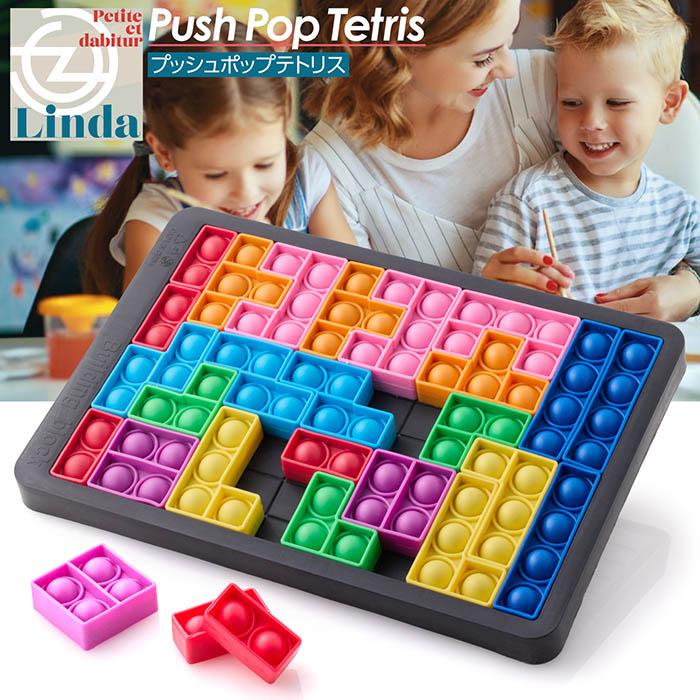 プッシュポップ テトリス プッシュ ポップ バブル スクイーズ 玩具