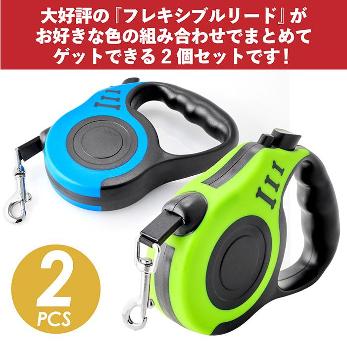 伸縮リード 2個セット 犬用 おしゃれ 可愛い 伸縮 リード ロング