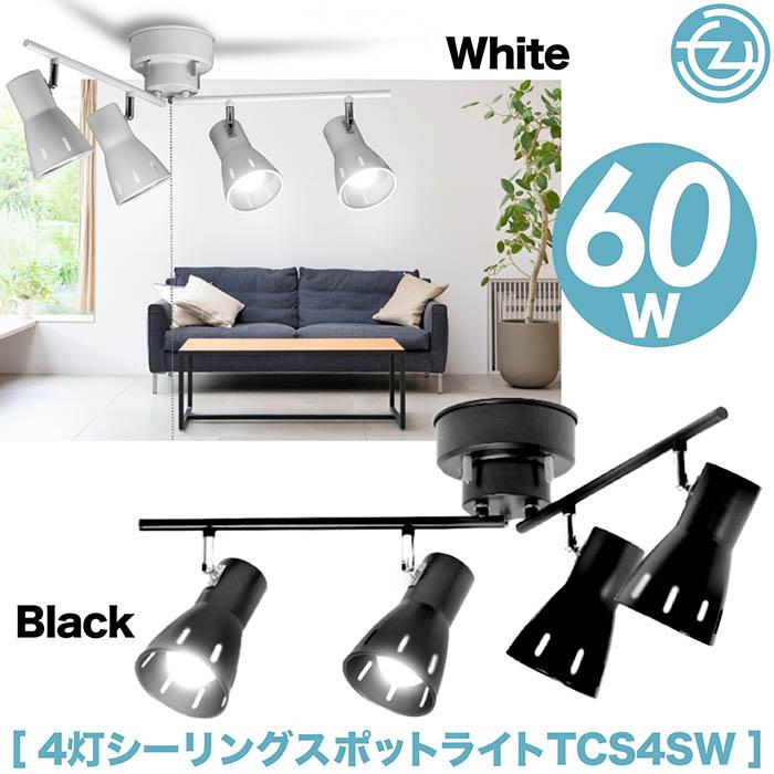 シーリングスポットライト 最大60W 4灯 10畳用 スタイリッシュ 角度