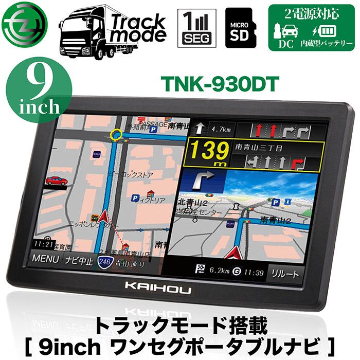カーナビ 9インチ ワンセグ ポータブルナビ トラックモード搭載 カーナビ 9インチ ワンセグ ポータブルナビ トラックモード搭載