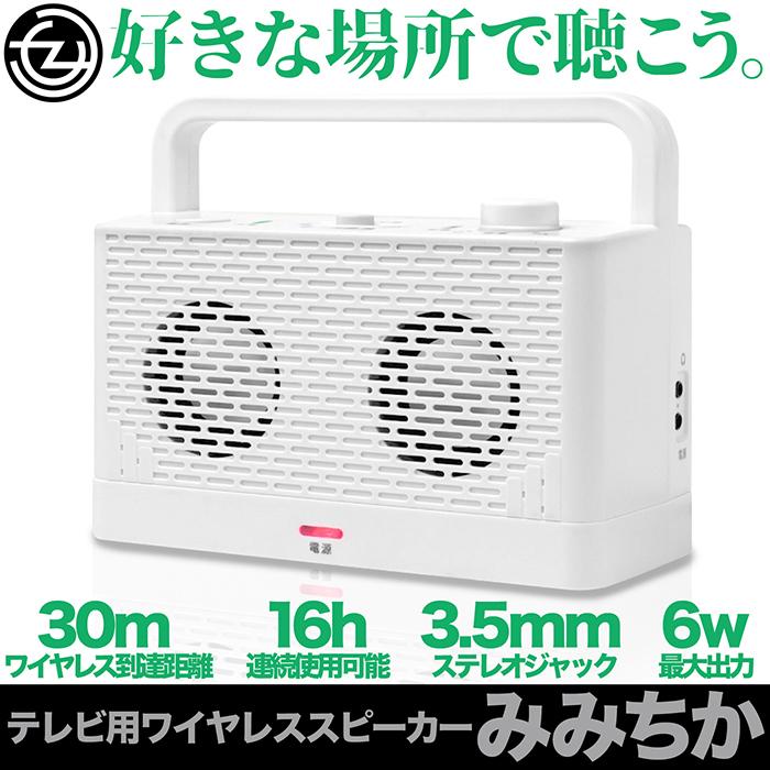 ポータブルスピーカー ワイヤレス テレビ用 みみちか ワイヤレス