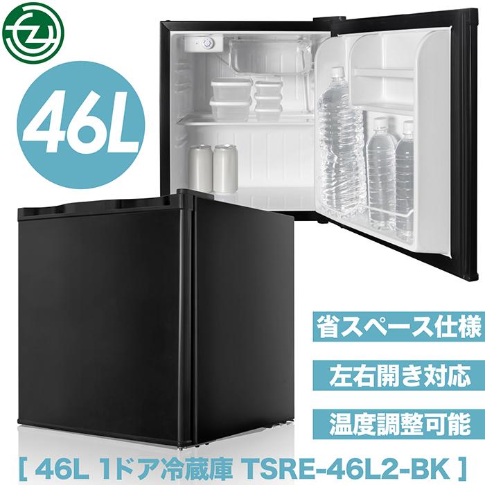 ポータブル冷蔵庫 46L 1ドア冷蔵庫 コンパクトサイズ 省スペース 左右