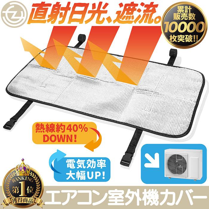 当日発送 節電効果 エアコン室外機保護カバー エアコン 室外機 保護