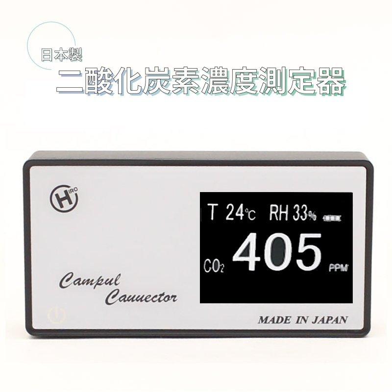二酸化炭素濃度測定器 日本製 CO2高感度密度計 デンサトメーター HCOM-JPCO2-001｜tachibanamarketpro｜02