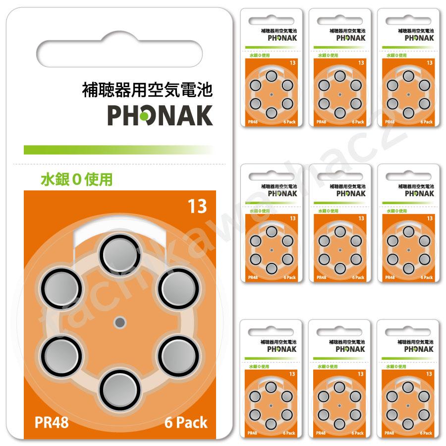 フォナック/PR48(13)/10パックセット/イギリス製/PHONAK/補聴器電池/使用推奨期限2年以上｜tachikawa-hac2｜02