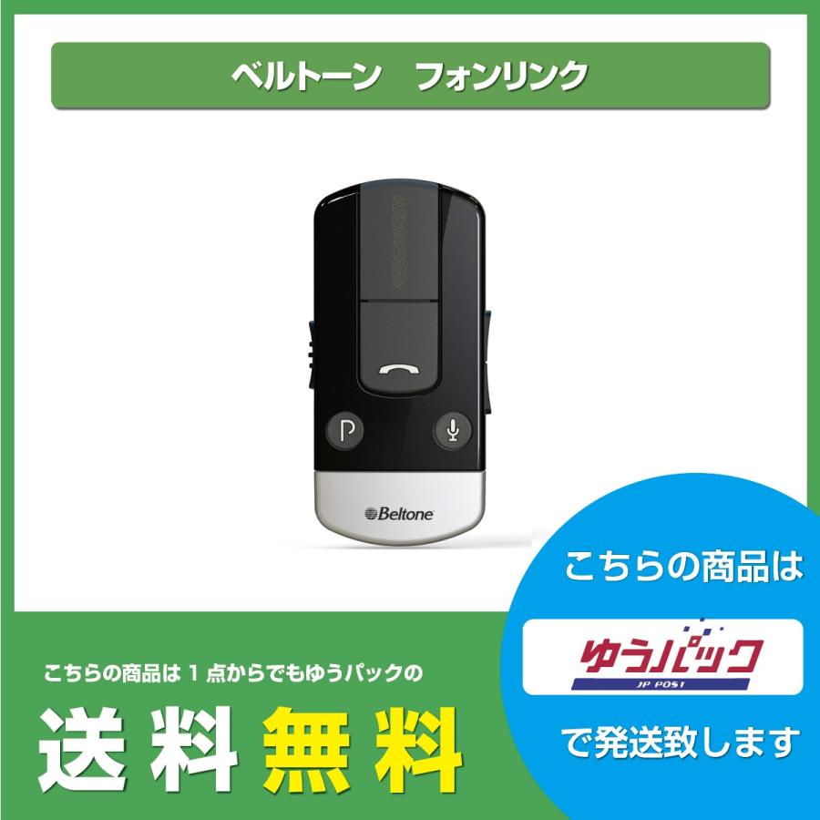 日本 ベルトーン フォンリンク Bluetooth機器と補聴器を接続 マイクを内蔵 テレワークに Beltone ご自身で設定 うちで過ごそう Wantannas Go Id