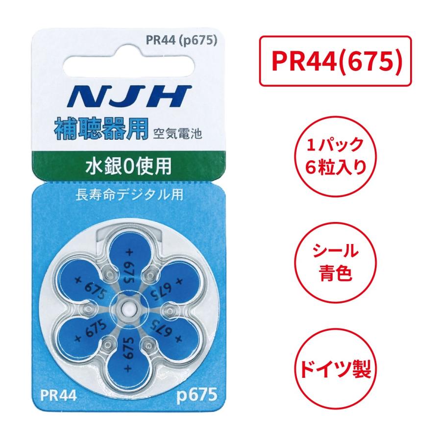 NJH/PR44(675)/beltone/ベルトーン/unitron/ユニトロン/補聴器電池
