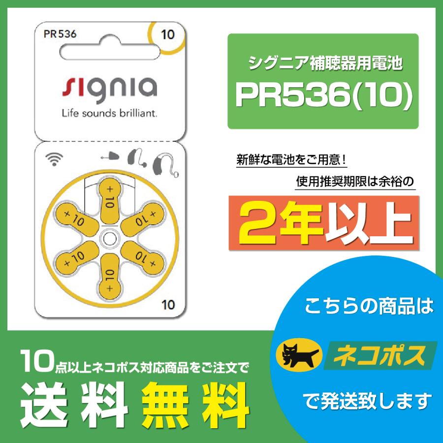 シグニア PR536(10) signia 補聴器電池 補聴器用空気電池 6粒1パック シーメンス siemens