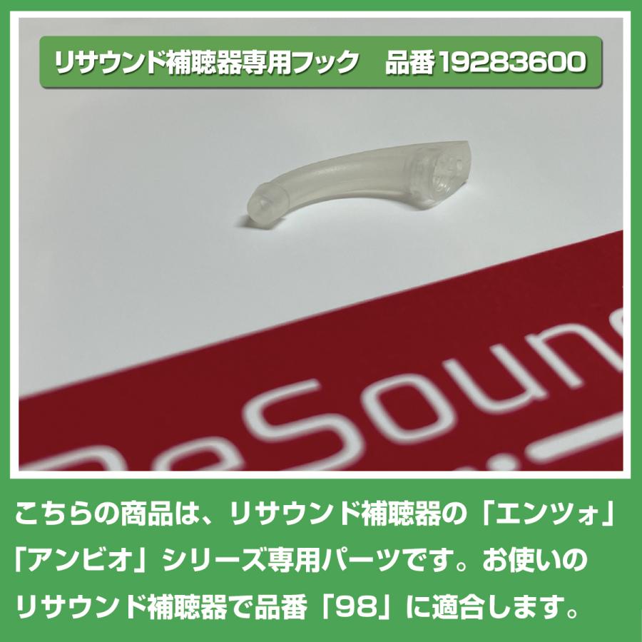 ReSound（リサウンド） リサウンド/イヤフック/スタンダード/98用