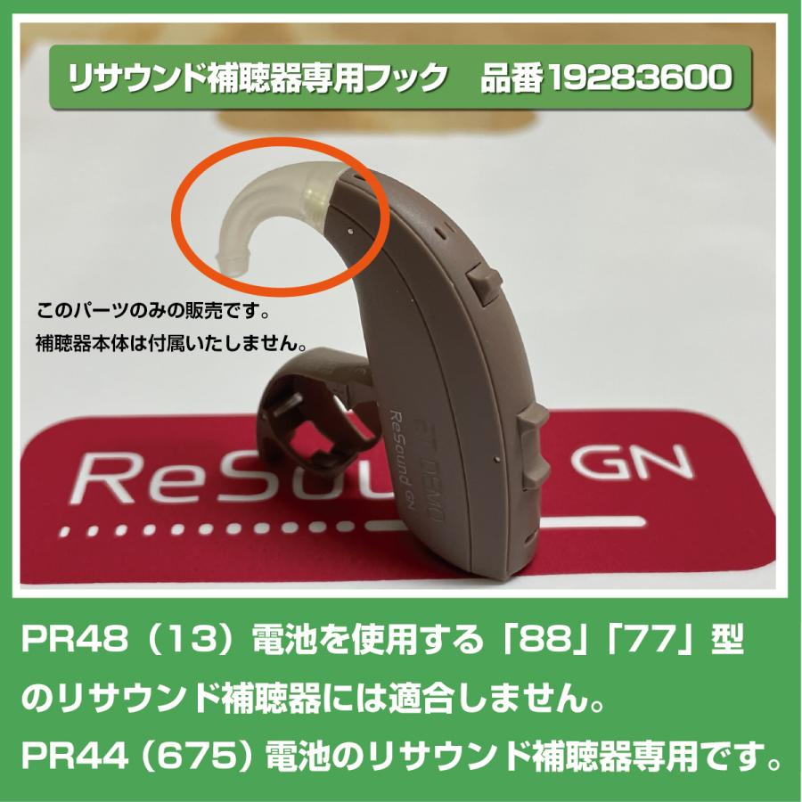 ReSound（リサウンド） リサウンド/イヤフック/スタンダード/98用