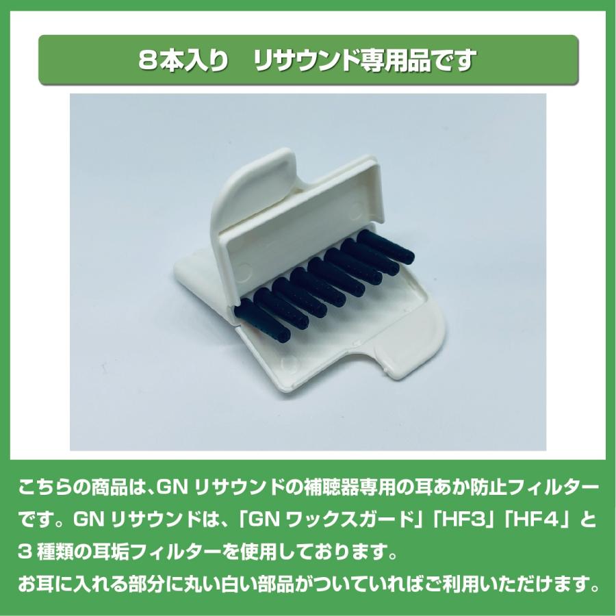 リサウンド/GNワックスガード/GNリサウンド専用品/8本入り/補聴器/交換用耳あかフィルター｜tachikawa-hac2｜02