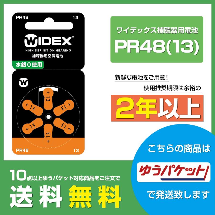 ワイデックス PR48(13) WIDEX 補聴器電池 補聴器用空気電池 6粒1パック