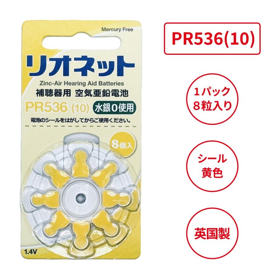 リオネット/PR536(10)/リオン/補聴器電池/補聴器用空気電池/8粒1パック｜tachikawa-hac2