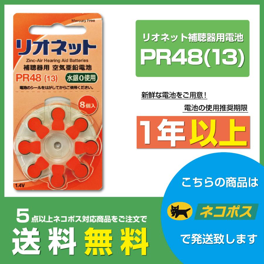 リオネット/PR48(13)/リオン/補聴器電池/補聴器用空気電池/8粒1パック｜tachikawa-hac2