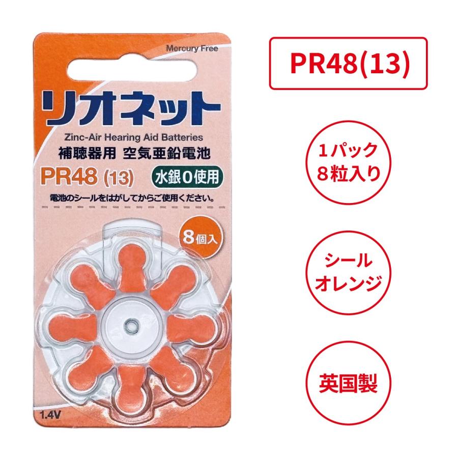 リオネット/PR48(13)/リオン/補聴器電池/補聴器用空気電池/8粒1パック｜tachikawa-hac2