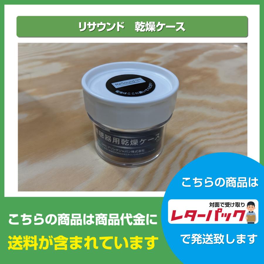 ReSound 補聴器用乾燥ケース/乾燥剤入り/リサウンド/Resound/GN