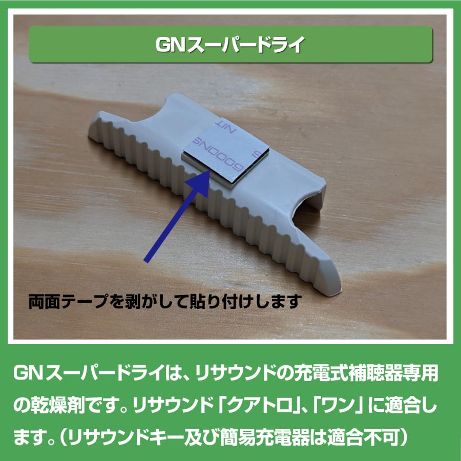 ReSound（リサウンド） リサウンド/充電式補聴器専用乾燥剤/GNスーパー