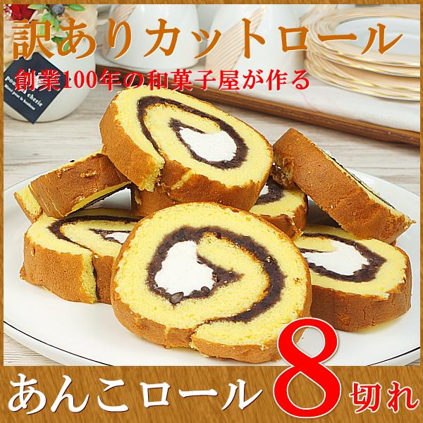 バレンタイン プレゼント ギフト お菓子 ロールケーキ 冷凍 訳あり カットロール あんこ 8切れ | たちかわ