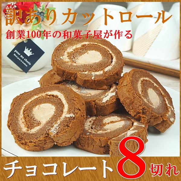 バレンタイン プレゼント ギフト お菓子 ロールケーキ 冷凍 訳あり カットロール チョコレート 8切れ | たちかわ