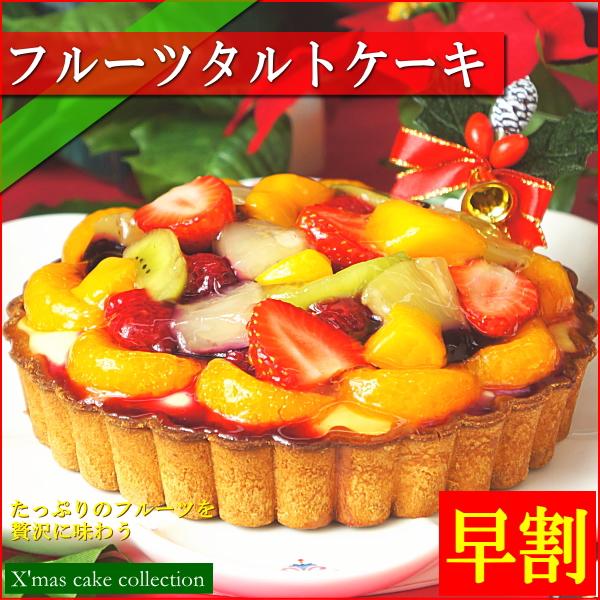 クリスマスケーキ 21 予約 送料無料 フルーツタルト 直営ストア 5号 ギフト 早割 プレゼント スイーツ 早期割引