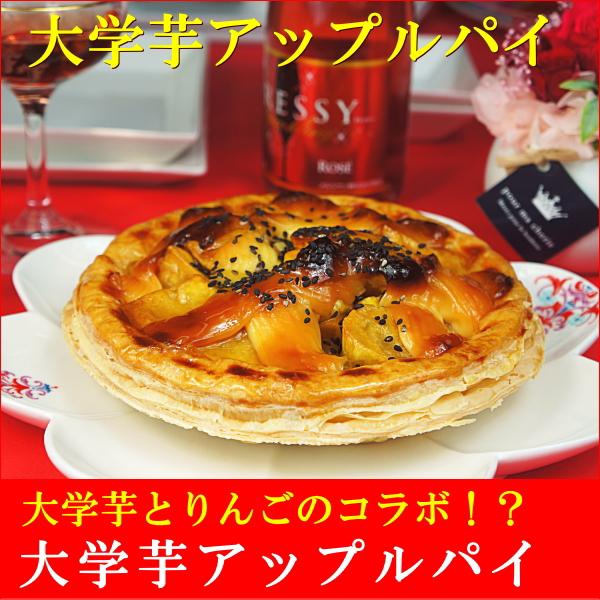 804円 人気ショップ スイーツ ギフト 送料無料 アップルパイ 冷凍 大学芋アップルパイ