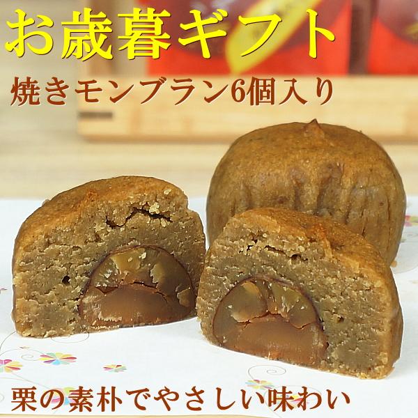お年賀 ギフト お菓子 プレゼント 送料無料 焼きモンブラン 6個入り お年賀熨斗 対応可 | たちかわ