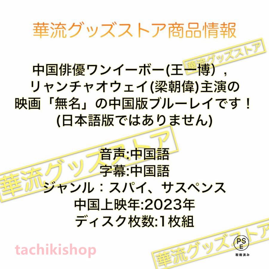中国映画「無名」中国版ブルーレイ ワンイーボー(王一博） リャンチャオウェイ(梁朝偉)主演！｜tachikishop｜02