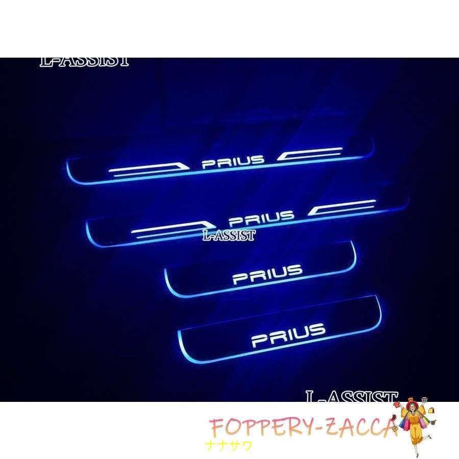 PRIUS プリウス LEDスカッフプレート ブルー流れる光で点灯 LEDステップ ライトランプ 前後4枚 プリウス50系/40系/30系/20系共用｜tachikishop｜05
