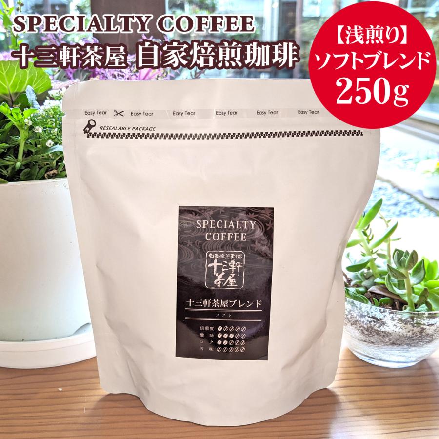 【浅煎り】ソフトブレンド 250g／自家焙煎珈琲豆／スペシャルティコーヒー／コーヒー豆／十三軒茶屋｜tachimachiya