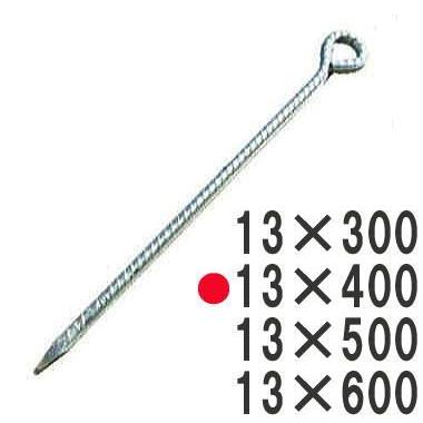 10本セット) 丸型異形ロープ止め D13×400 ユニクロメッキ (丸型異形