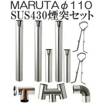煙突10点セット) ステンレス 排気筒セット φ110mm SUS430 標準 煙突